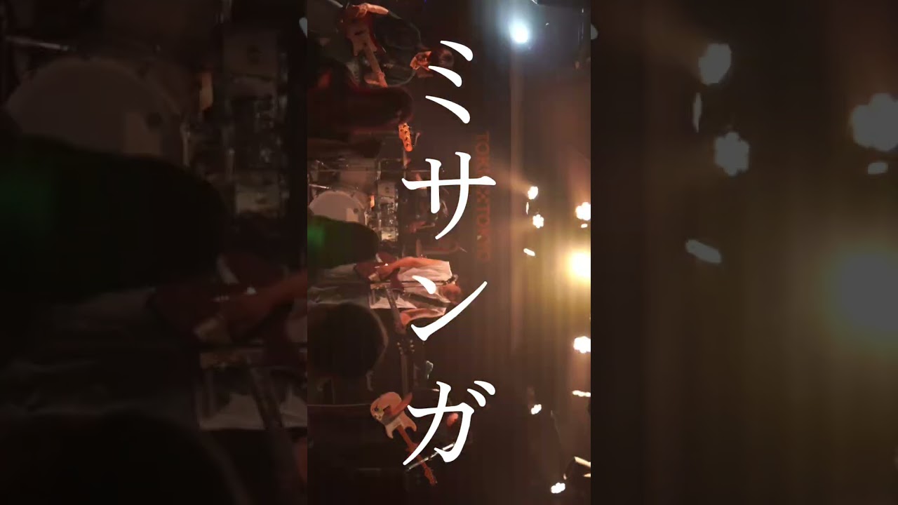 推せる時推してけ!『ミサンガ』#インディーズバンド #おすすめ曲 #band #fyp
