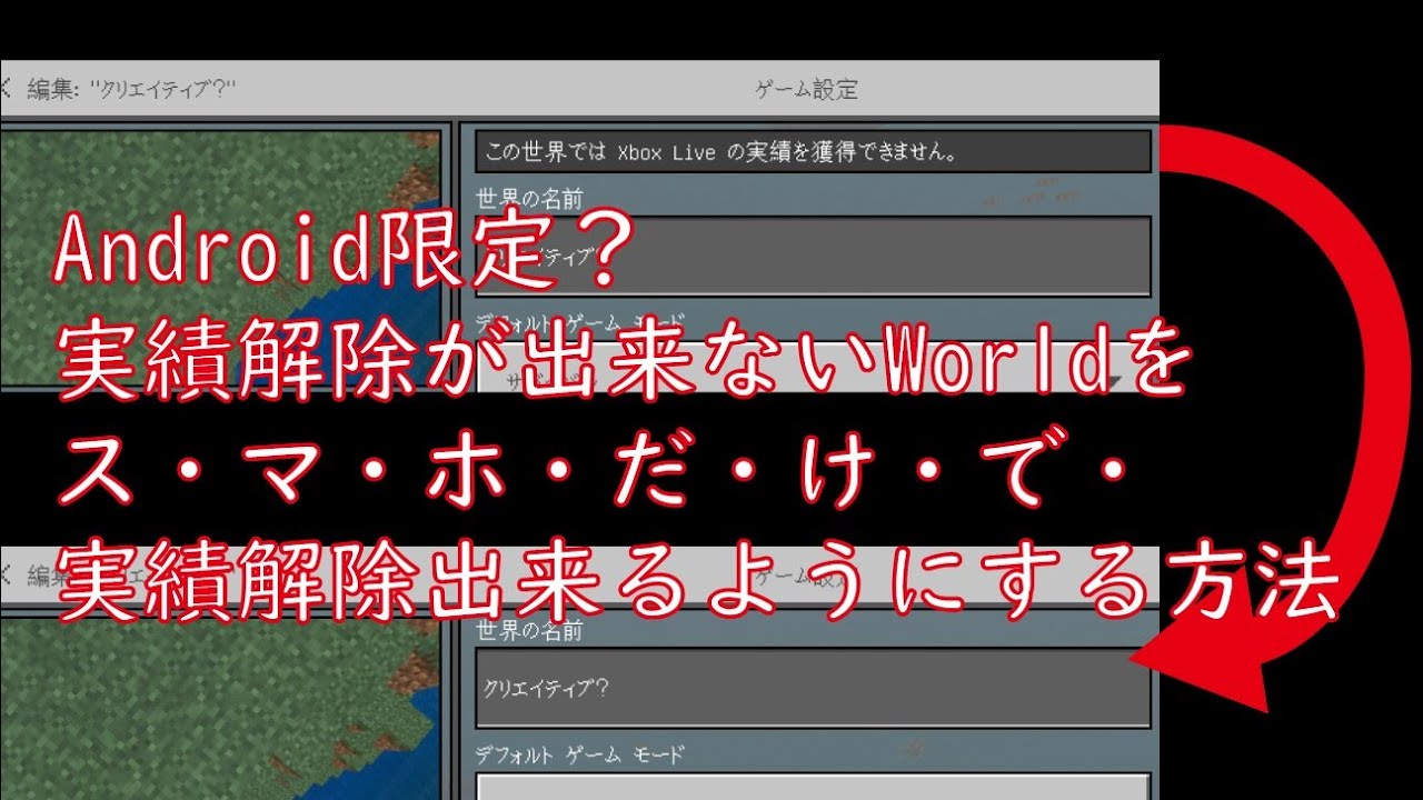 ａｎｄｒｏｉｄ限定 実績解除出来ないworldを スマホだけで再び実績解除が出来るようにする方法 マイクラ 統合版 Be 旧pe Youtube