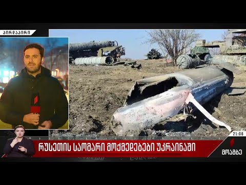 რუსეთის საომარი მოქმედებები უკრაინაში - „მოამბე“ ლვოვიდან