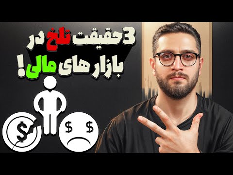 رازهای تلخ در بازارهای مالی که بهت نمیگن تلخ اما واقعی