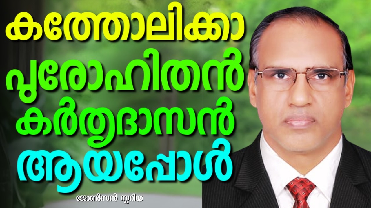 സമീപകാലത്ത് കത്തോലിക്കാ സഭ വിട്ട പുരോഹിതന്റെ സാക്ഷ്യം || JOHNSON SCARIA || AROMA TV