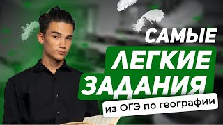 Самые лёгкие задания на ОГЭ по географии | ОГЭ | ГЕОГРАФИЯ | 99 БАЛЛОВ