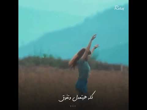 اغنية لسه هتحلي ولله بكرا مسيرها تروح حالات واتس