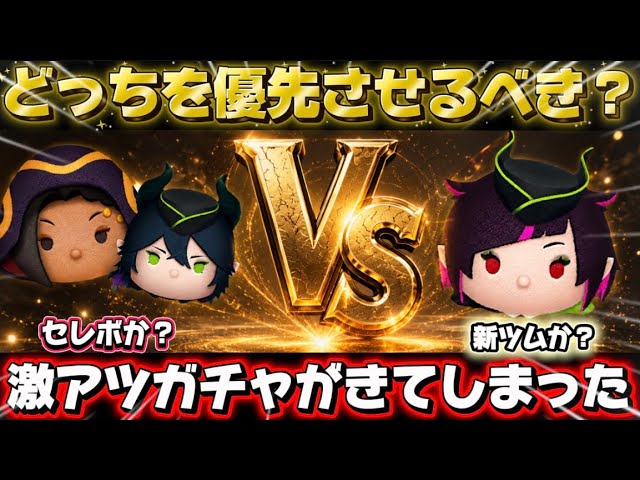 This is exciting! Should you pull for the new Tsum Tsum or the
