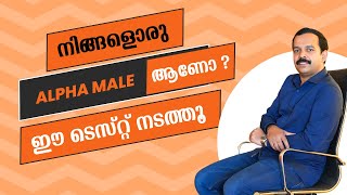 Very good test to identify an Alpha Male|നിങ്ങൾ ഒരുAlpha Male ആണോ  ഈ ടെസ്റ്റ് നടത്തൂ.|MT Vlog