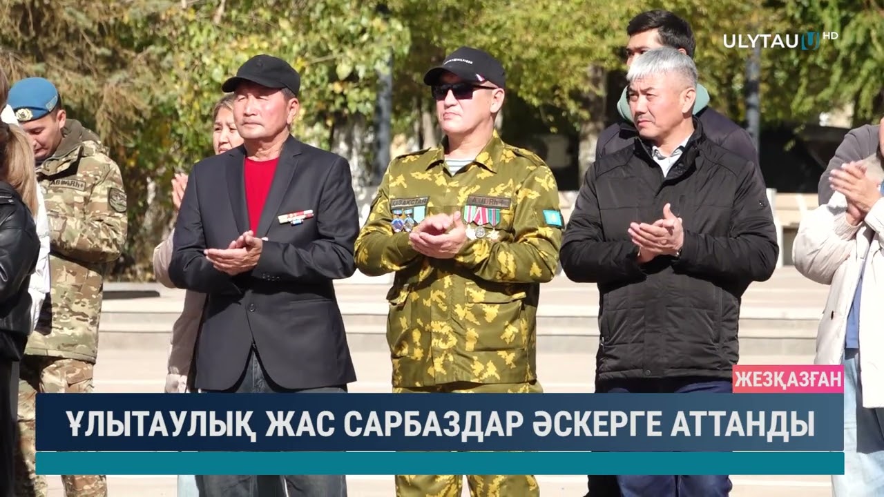 ҰЛЫТАУЛЫҚ ЖАС САРБАЗДАР ӘСКЕРГЕ АТТАНДЫ
