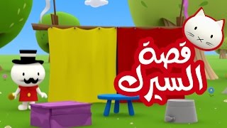 Musti | موستي بالعربي | قصة السيرك