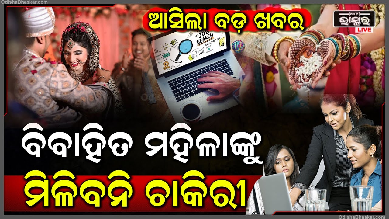 ବିବାହିତ ମହିଳାଙ୍କୁ ବଡ଼ ଝଟକା | ମଥାରେ ସିନ୍ଦୂର ଥିଲେ ଏହି କମ୍ପାନୀ ଦେବନି ଚାକିରୀ