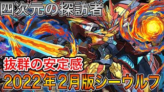四次元の探訪者 22年2月のシーウルフテンプレ紹介 10周年に向けての環境把握 パズドラ実況 Youtube