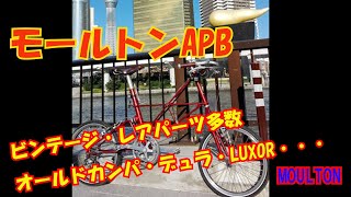 乗り心地最高!! 　モールトンAPBでポタリング。　ビンテージパーツ多数紹介!!