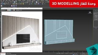 طريقة المصممين المحترفين لعمل وحدة تلفاز مودرن بسهولة على 3DS MAX