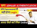 ⭕NPS Adhaar Authentication, आधार कैसे करें लिंक, nps new update, nps ddo login problem @TechCareer