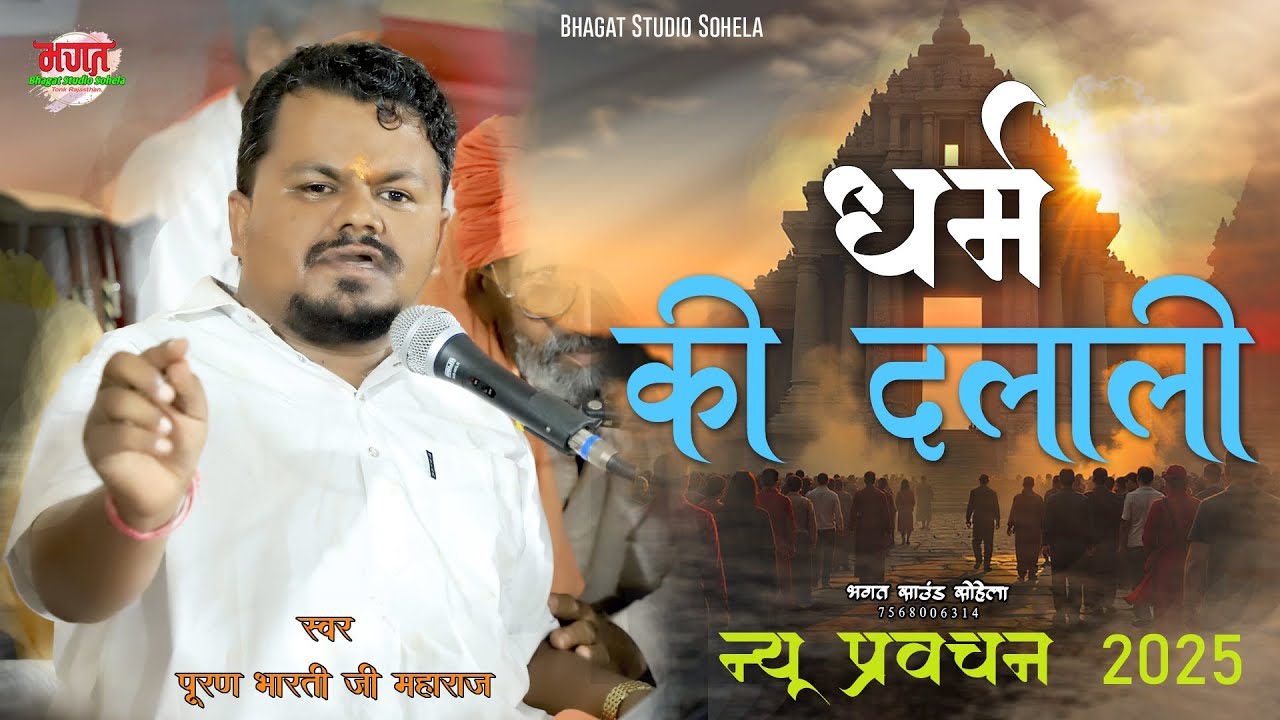 धर्म की दलाली ।। पुरण भारती जी महाराज।। न्यू प्रवचन 2025 Puran bharti ji maharaj 