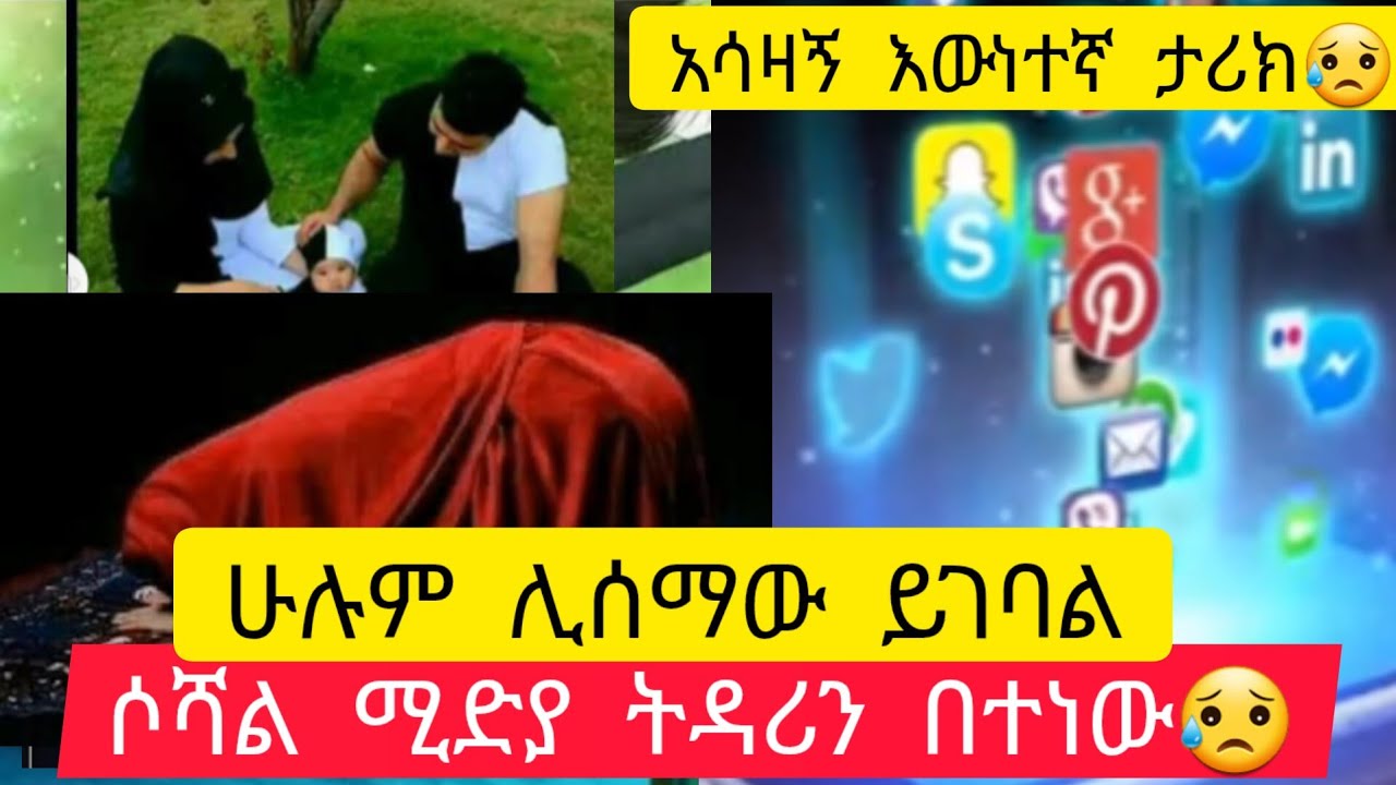 ኢንተርኔት ትዳሪን በተነው😥ሁሉም ሊሰማው የሚገባ አሳዛኝ እውነተኛ ታሪክ😥