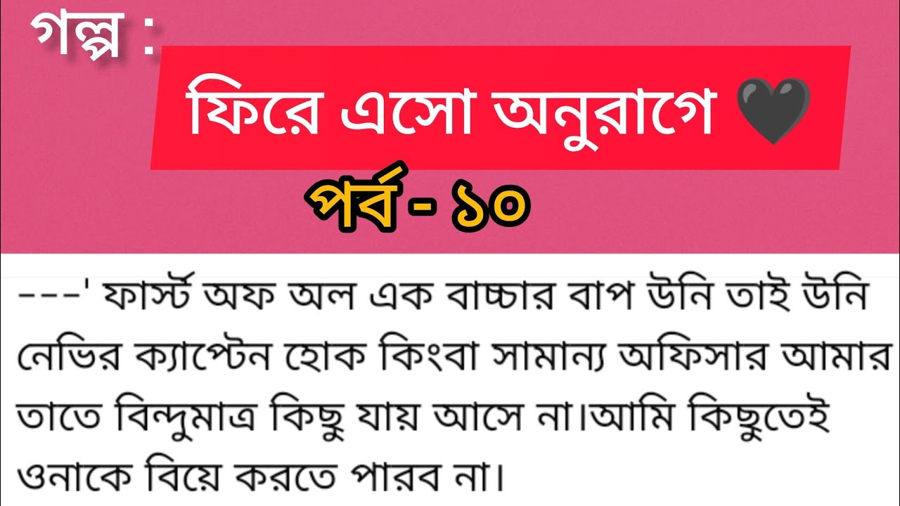 ফিরে এসো অনুরাগে ❤️ | পর্ব ১০ | আমি ওনাকে বিয়ে করতে পারব না… তারপর কী? |Emotional Bangla Audio Story
