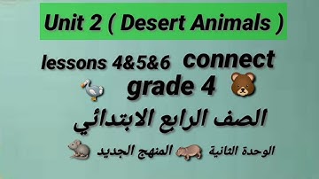 Unit 2 ( Desert Animals) lesson 4&5&6 connect grade 4 .الصف الرابع الابتدائي