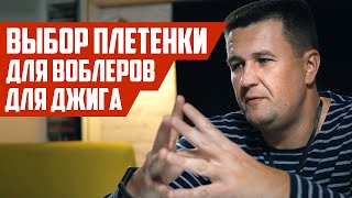 видео: Выбор плетенки для спиннинга - какой толщины мотать? | Плетенка для джига, воблеров, коряг... картинка: Выбор плетенки для спиннинга - какой толщины мотать? | Плетенка для джига, воблеров, коряг...