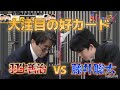 【黄金カード】第3回AbemaTVトーナメント | 本編羽生善治九段、藤井聡太七段登場!予選Dリーグ 第二試合 チーム永瀬VSアベマドリームチーム