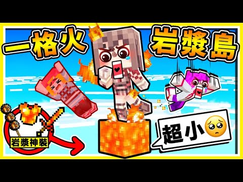 Minecraft 如果麥塊❤只有【一格🔥岩漿空島】如何生存😂！採集【火方塊】製作出最神【熔岩ＯＰ神裝】站在上面，瘋狂受傷啦XDD【麥塊空島】到底怎玩！全字幕