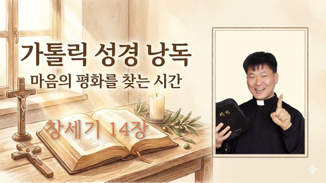 [가톨릭 성경] 창세기 14장