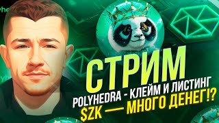 🐼 POLYHEDRA - КЛЕЙМИМ ДРОП НА СОТНИ $ / $ZK