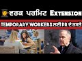 🇨🇦 ਕੈਨੇਡਾ 2025 ਵਰਕ ਪਰਮਿਟ Extension &amp; PR ਅਪਡੇਟ | ਇੱਥੇ ਮਿਲ ਰਿਹਾ👩‍🎓 Work extension ||Canada Visa Trend
