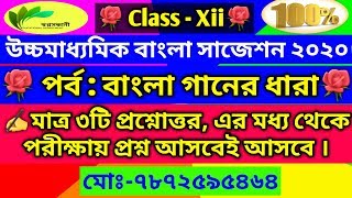 🌏উচ্চমাধ্যমিক বাংলা সাজেশন ২০২০/সাহিত্যের ইতিহাস-পর্ব : বাংলা গানের ধারা🌏HS BANGLA SUGGESTION 2020
