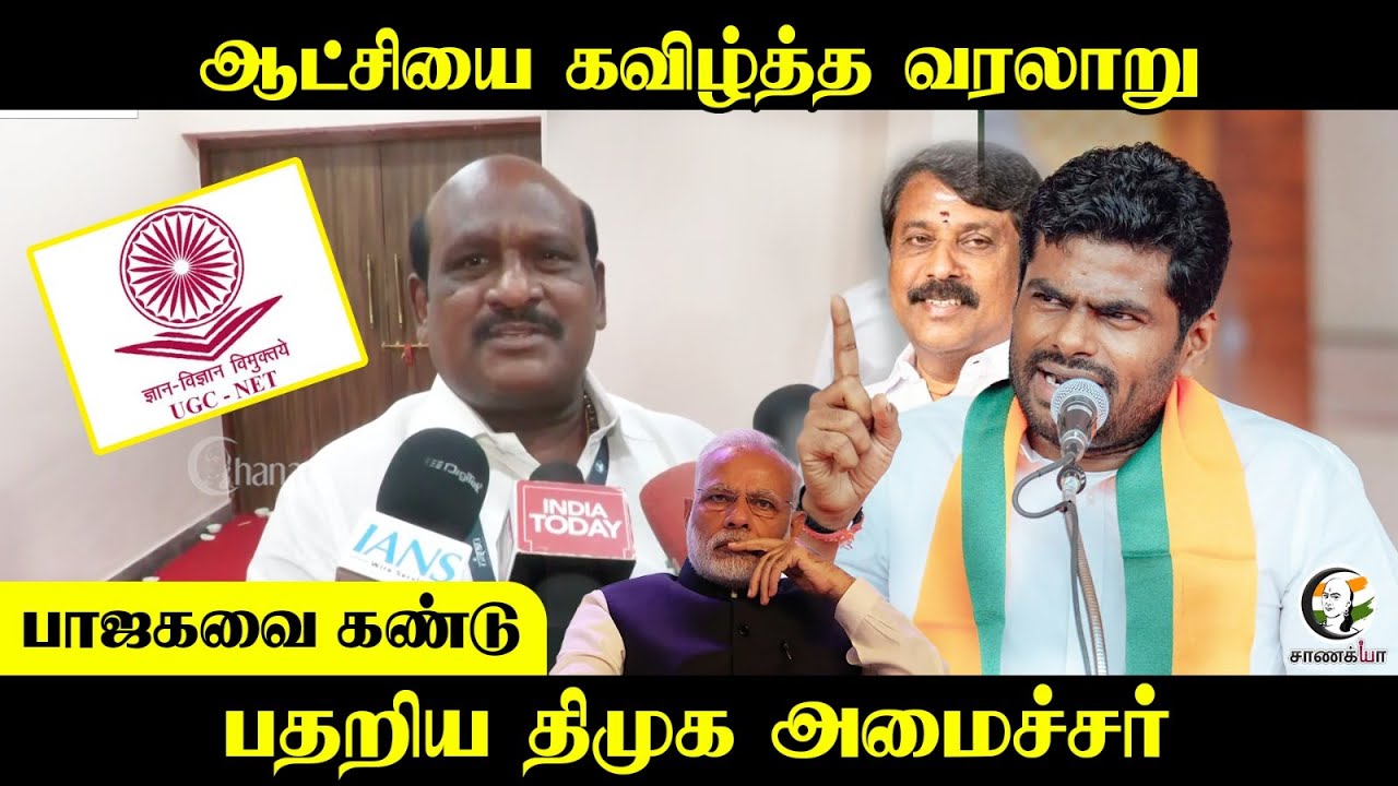 ஆட்சியை கவிழ்த்த வரலாறு....பாஜகவை கண்டுபதறிய DMK அமைச்சர் | BJP