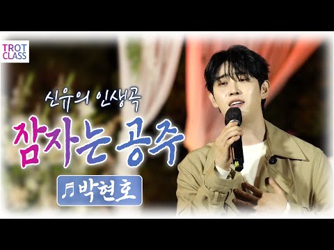 박현호 - 잠자는 공주 (신유 원곡) 트로트클라쓰2 Trot Class 웨딩클라쓰 박현호 축하곡