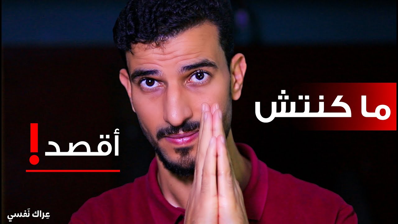 لعنة النية الحسنة 💔 لماذا يقسو عليك العالم عندما تكون طيب!