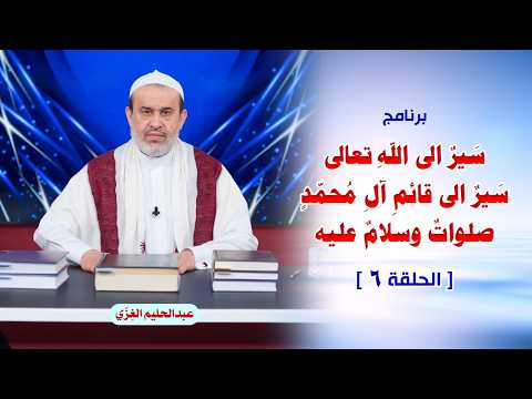 سير الى الله تعالى ح6 مفردتان مهمتان في طريق السير الى قائم آل محمد الانسان والدنيا ج1 الشيخ الغزي