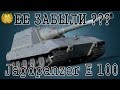 Jagdpanzer E 100. Ее Забыли???