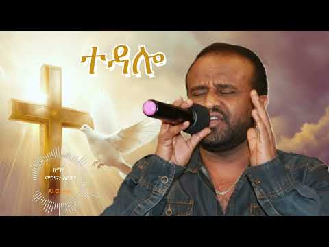 Mesfen Alem Tedalo New Tigringa Gospel Song AI Covered