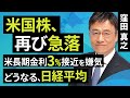 【日本株】米国株、再び急落 米長期金利3%接近を嫌気 どうなる、日経平均?(窪田 真之):4月25日【楽天証券 トウシル】
