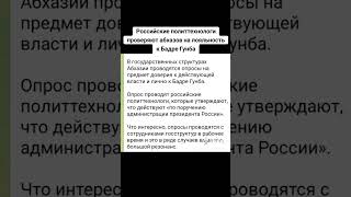 Российские политтехнологи проверяют абхазов на лояльность к Бадре Гунба