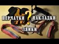 Перчатки, лямки, накладки для турника. Что выбрать?