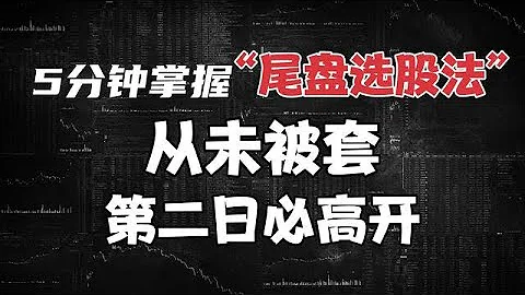 5分鐘掌握“尾盤選股法”，從未被套，第二日必高開，建議收藏！ - 天天要聞