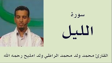 سورة الليل برواية ورش :: القارئ محمد ولد محمد الراظي ولد امليح