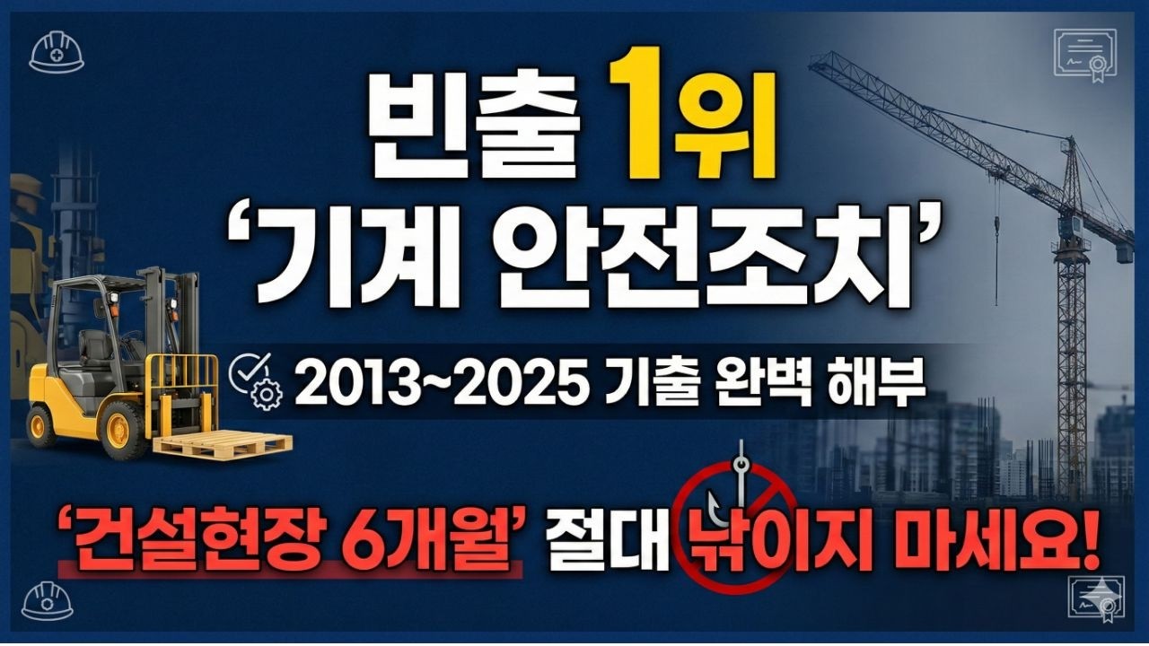 [2026 최신] 산업안전지도사 1차 합격 치트키! 빈출 1위 '기계·기구 안전조치' 완벽 정리 (2013~2025 기출 분석)