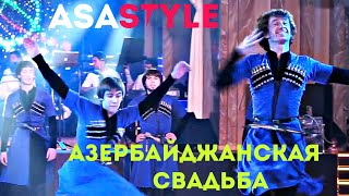 АЗЕРБАЙДЖАНСКАЯ СВАДЬБА / ASA STYLE В ПЯТИГОРСКЕ / LEZGINKA 2020