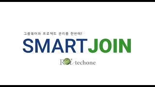 업무? 이젠 Smart하게 Smartjoin