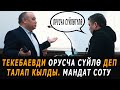 Текебаевди орусча сүйлө деп талап кылды. Мандат соту