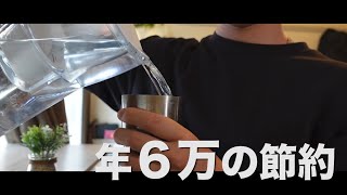 【節約】本当は教えたくない1L3.5円になるBRITAの浄水ポッド【年６万円 ミニマリスト 健康】