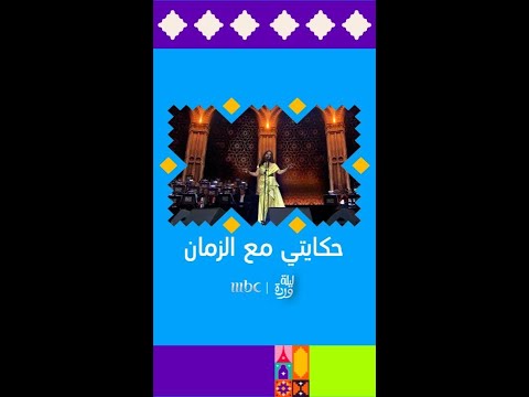 حكايتي مع الزمان بصوت ريهام عبد الحكيم في ليلة وردة