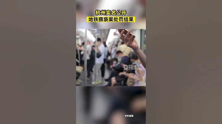 #杭州实名公开地铁猥亵案处罚结果：涉及实施猥亵、偷拍女乘客裙底#浙江dou知道 - 天天要闻