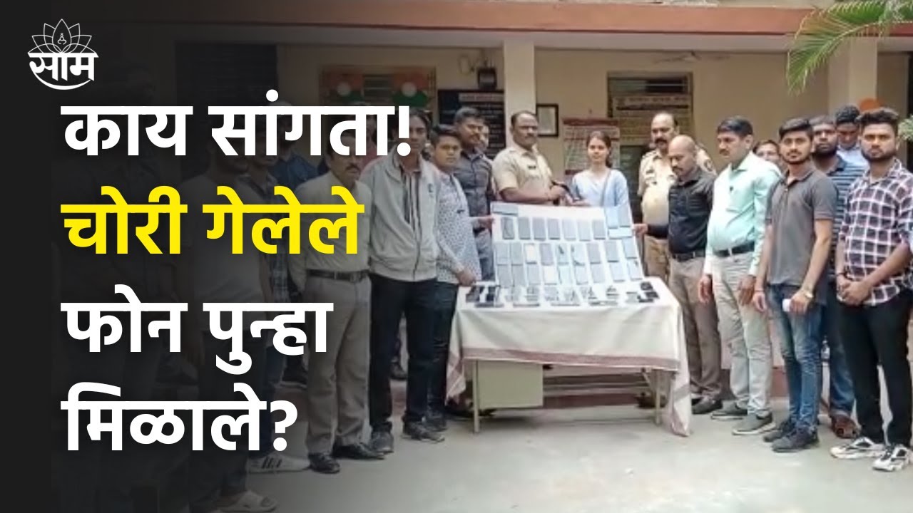 Nagpur Mobile Thief |  हरवलेले 53 मोबाईल शोधून ते मूळ मालकांच्या हवाले करण्यात पोलिसांना यश