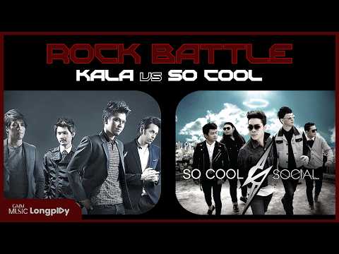 รวมเพลงฮิต Rock Battle KALA vs So Cool l บอกลาสักคำ, เลี้ยงส่ง #tiktokviral #ดังเป็นล้านๆ
