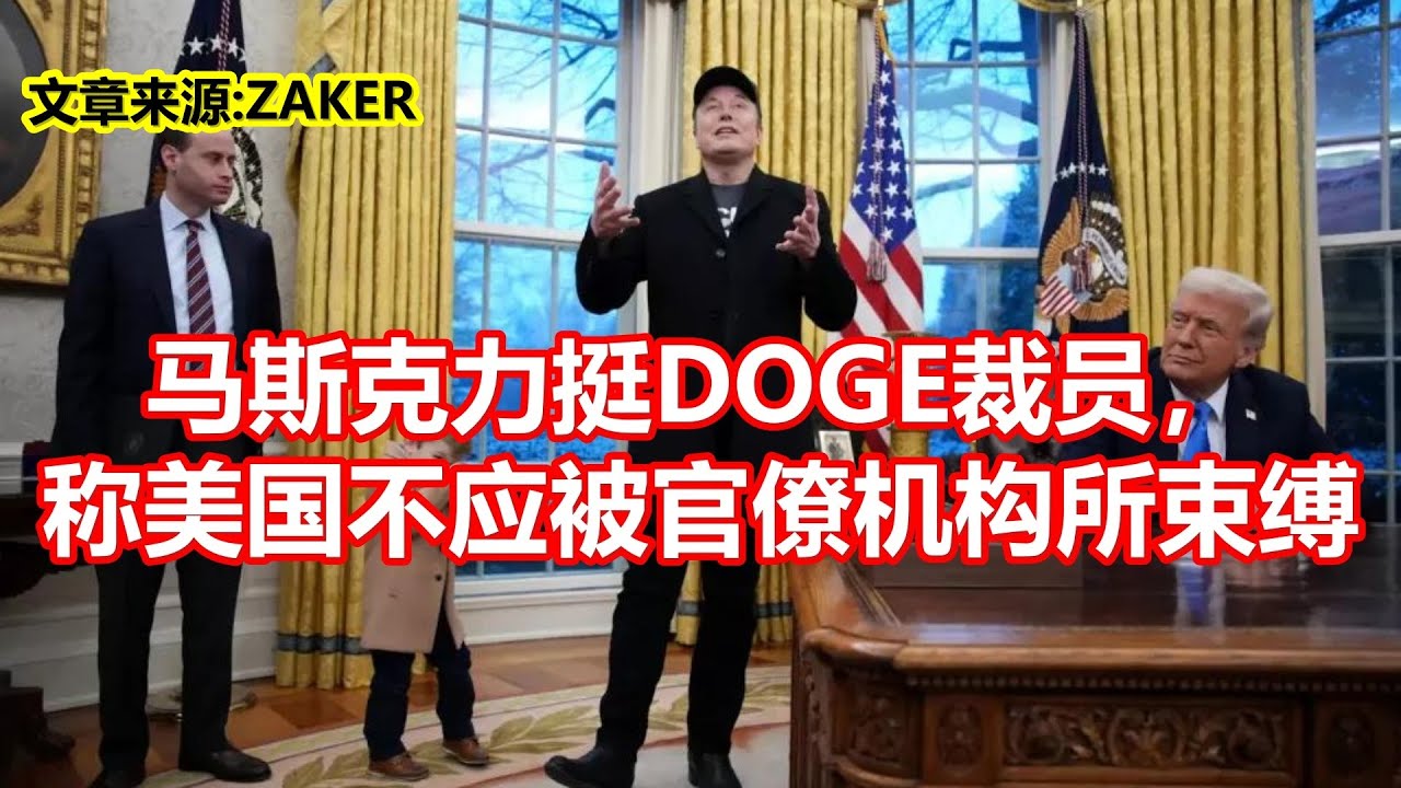 马斯克力挺DOGE裁员， 称美国不应被官僚机构所束缚- YouTube