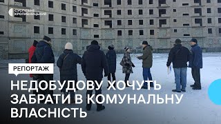 Семиповерхову недобудову в Кропивницькому міськрада хоче забрати в комунальну власність