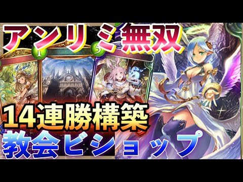 シャドバ アンリミ グランプリで無双する14連勝構築の教会ビショップが強すぎる シャドウバース Shadowverse シャドバ 実況動画まとめ速報 シャドバ アンリミ グランプリで無双する14連勝構築の教会ビショップが強すぎる シャドウバース Shadowverse シャドバ 実況動画まとめ速報